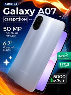 Смартфон Samsung Galaxy A07, 6.7" дюймовый дисплей, 90Hz, 50Мп камера, IP54 Защита