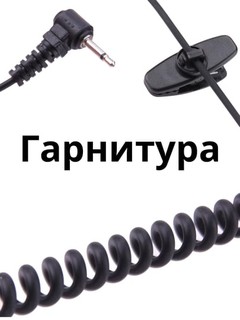 Гарнитура для рации T82, T62, T92, T72, T50, XT185