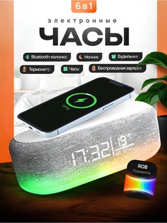 Настольные часы с RGB-подсветкой, беспроводной зарядкой и Bluetooth-колонкой
