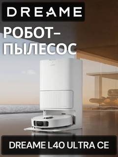 Робот-пылесос Dreame L40 Ultra CE с PowerDock™ и 13 000 Па всасывания