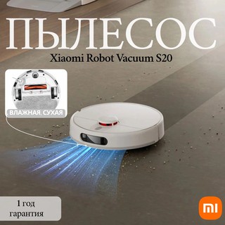 Робот-пылесос Xiaomi Robot Vacuum S20