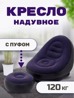 Надувной диван, стул, кресло для дома и отдыха, 116 * 98 * 83 пуфик 62 * 62 *31 см.
