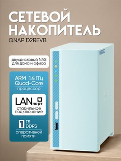 Сетевой накопитель QNAP D2REVB