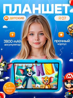 Bolalar plansheti R07, 7" ekran, 8/256GB, 3800 mAh, Android 13, o‘yinchoqlar to‘plami bila