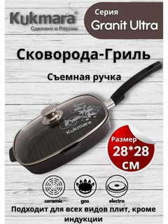 Сковорода-гриль Kukmara Granit Ultra, со съемной ручкой и стеклянной крышкой, 28 * 28 см