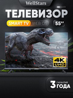 Телевизор Wellstars P5500 4K UHD WebOS 55", черный