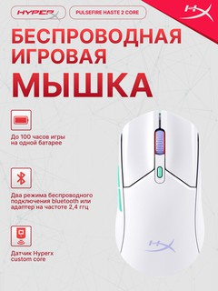 Игровая беспроводная мышь HyperX "Pulsefire Haste 2 Core, 8R2E7AA, RGB подсветка, 12000 DPI