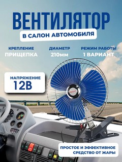 Вентилятор для салона автомобиля 12В, с прищепкой, ударопрочный корпус, 210 мм