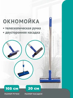Швабра для чистки окон, стекол, зеркал от грязи, воды и разводов
