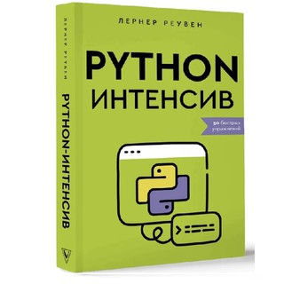 Лернер Реувен: Python Интенсив