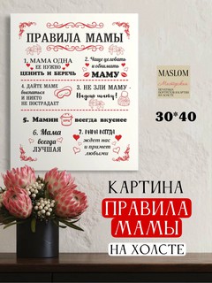 Картина "Правила МАМЫ", на холсте, 30*40 см, А3 формат, в подарок Маме