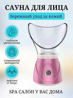 Отпариватель для лица, паровая сауна, ингалятор для лица