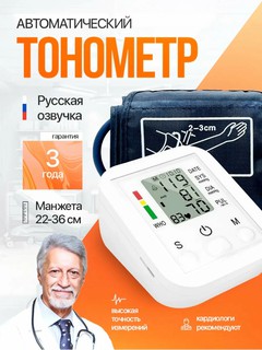 Автоматический электронный тонометр для измерения артериального давления