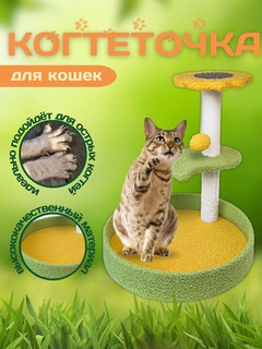 Когтеточка-столбик с лежанкой в виде подсолнуха для кошек и котов У006-CN-105