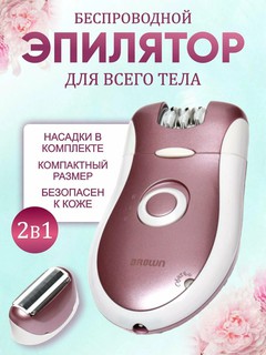Эпилятор Braun 2068, подсветка, от аккумулятора и сети, 2 скорости