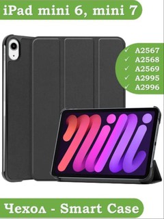 Чехол для iPad mini 6 2021, iPad mini 7 2024 (A17 Pro), Magnit