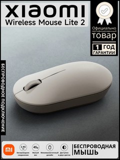 Мышь Xiaomi Wireless Mouse Lite 2 GL, белый