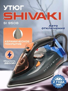 Утюг Shivaki SI-9508, с керамической подошвой, вертикальная подача пара