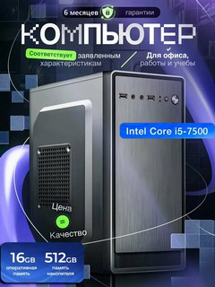 Компьютер Системный блок DDR4, на базе 4-х ядерного процессора Intel Core, для офисных задач, Core i5 7500/512gb-ssd/16gb-ram