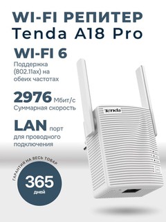 Усилитель сигнала Wi-Fi репитер Tenda A18 Pro