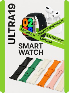 Набор умные часы Smart Watch 10-в-1, с беспроводным зарядным устройством ULTRA19