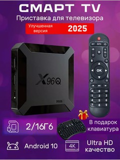 ТВ приставка для телевизора SMART TV Box 8K ULTRA HD,Android X96Q,фильмы, игры, кинотеатр