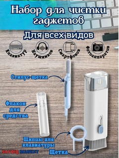 Набор для чистки гаджетов, 7 в 1, для телефонов, наушников, планшетов, клавиатуры / Расходные материалы для электроники