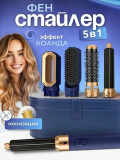 Фен Dyson 5 в 1 для всех типов волос, мультистайлер, плойка, выпрямитель, насадки для завивки и объема, тёмно-синий.