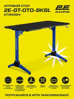 Компьютерный игровой стол 2E GAMING OTOROSHI 2E-GT-OTO-BKBL 120 x 60 см, карбон, черно-синий