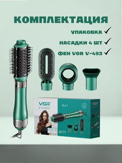 Фен-расческа, фен-щётка, стайлер VGR V-493 керамическим покрытием, 4 в 1 мультистайлер для волос