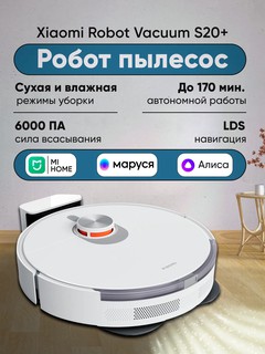 Xiaomi Mi Robot Vacuum S20+ Робот-пылесос , умный помощник для чистоты в белом цвете
