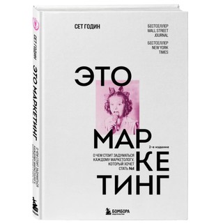 Годин Сет: Это маркетинг. О чем стоит задуматься каждому маркетологу, который хочет стать №1