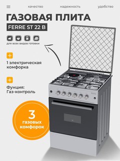 Газовая плита Ferre ST 22 B, 3 газовые конфорки + 1 электрическая, Газ-контроль