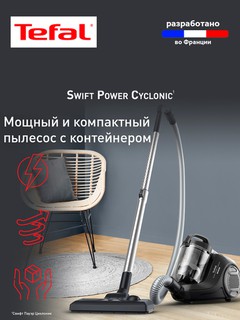 Пылесос Tefal Swift Power TW2925EA — 750 Вт, контейнер 1.2 л, компактный корпус