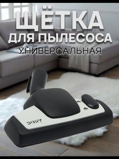 Щетка насадка для пылесоса Sumsung, Bosch, Artel LG Philips универсальный диаметр 32-35 мм