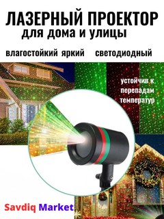Лазерный проектор "Laser Light" для дома и улицы, светодиодный, водонепроницаемый / Уличный проектор