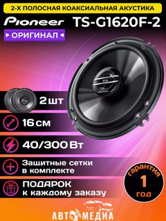 Автомобильные колонки, Pioneer TS-G1620F-2