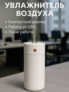Увлажнитель воздуха с лампой для стола Humidifier для офиса и автомобиля