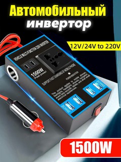 Автомобильный инвертор, розетка с USB-портом, преобразователь 12В/24В в 220В, 1500W