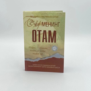 Муҳаммад Саид Рамазон Бутий: Бу - менинг отам