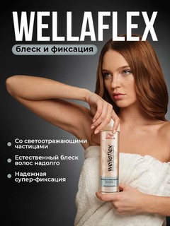 Лак для волос Wellaflex, блеск, суперсильная фиксация, 250мл