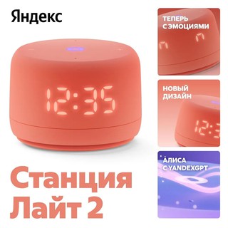 Умная колонка Яндекс Станция Лайт 2