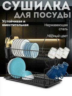 Сушилка для посуды настольная со съёмным поддоном двухярусная.