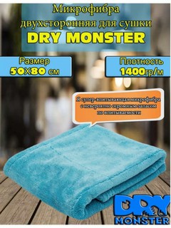 Двухсторонняя полотенце из микрофибры Dry Monster для авто и дома, супер впитывающая, сушка авто 50x80см