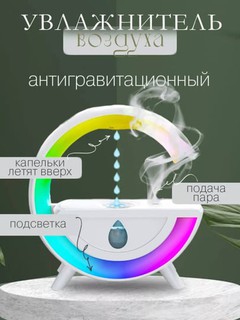 Бесшумный увлажнитель воздуха, антигравитационный, ультразвуковой, ламповый, для дома
