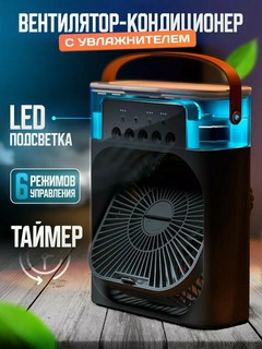 Портативный мини вентилятор-кондиционер, увлажнитель, очиститель и охладитель воздуха 3 в 1
