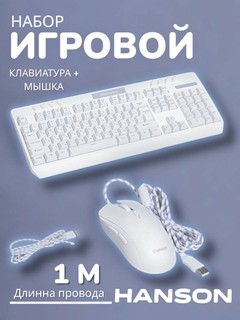 Игровой комплект клавиатура и мышь Hanson–USB, подсветка Ice Blue, белый цвет, для геймеров