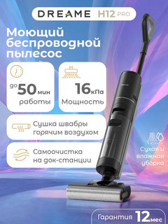 Пылесос с контейнером для пыли Dreame H12 Pro FlexReach, чёрный
