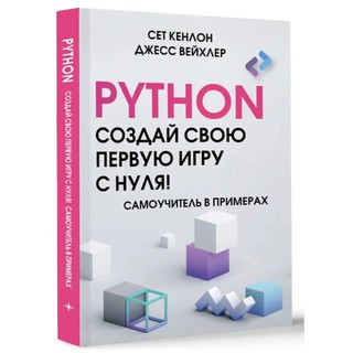 Сет Кенлон, Джесс Вейхлер: Python. Создай свою первую игру с нуля! Самоучитель в примерах
