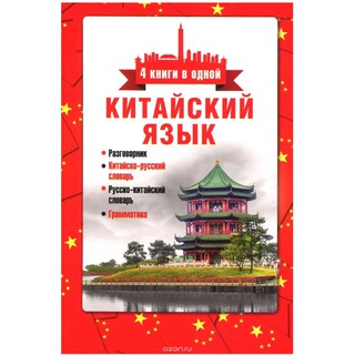 Китайский язык. 4 книги в одной. Разговорник, китайско-русский словарь, русско-китайский словарь, грамматика